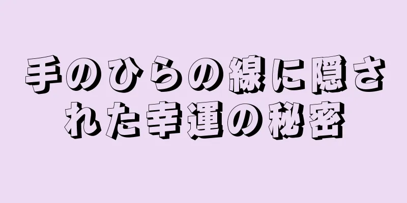 手のひらの線に隠された幸運の秘密