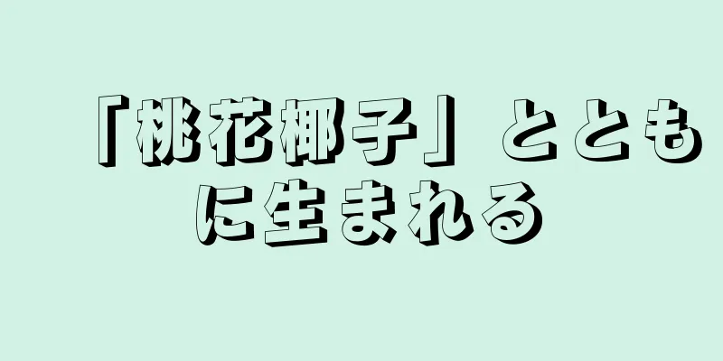 「桃花椰子」とともに生まれる