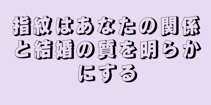 指紋はあなたの関係と結婚の質を明らかにする