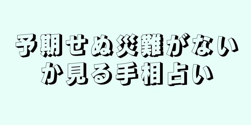 予期せぬ災難がないか見る手相占い