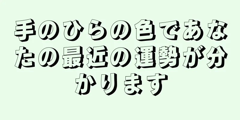 手のひらの色であなたの最近の運勢が分かります