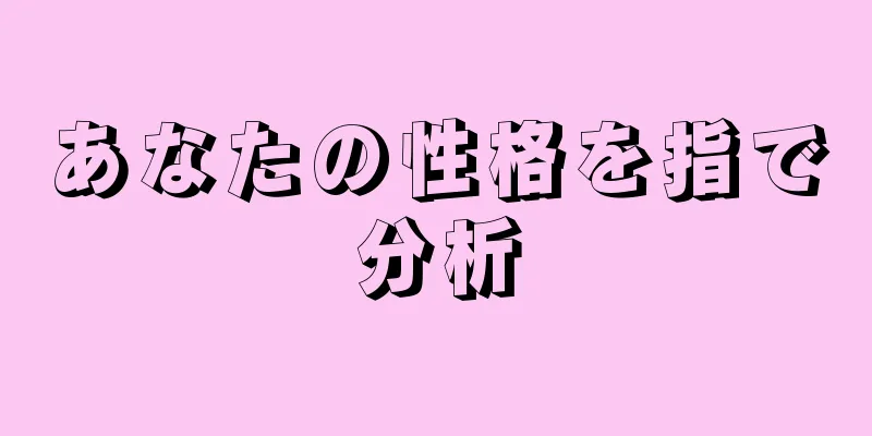 あなたの性格を指で分析