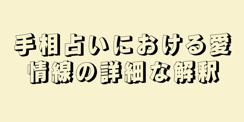 手相占いにおける愛情線の詳細な解釈