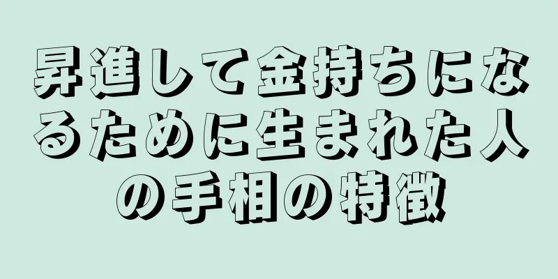 昇進して金持ちになるために生まれた人の手相の特徴