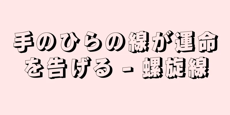 手のひらの線が運命を告げる - 螺旋線