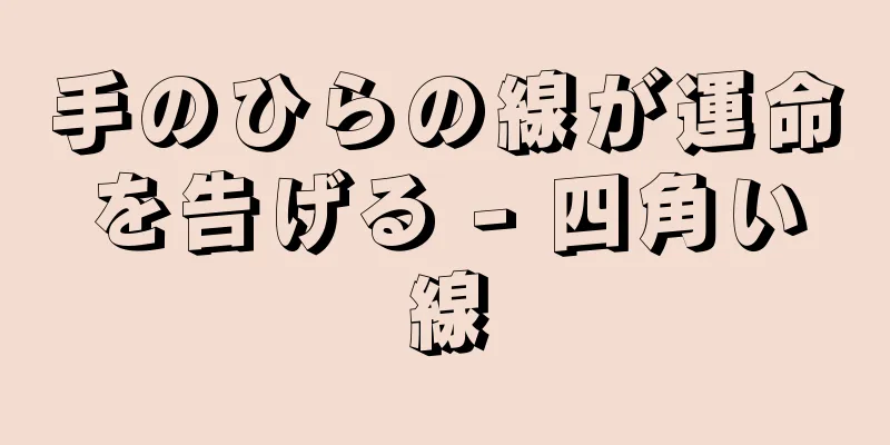 手のひらの線が運命を告げる - 四角い線