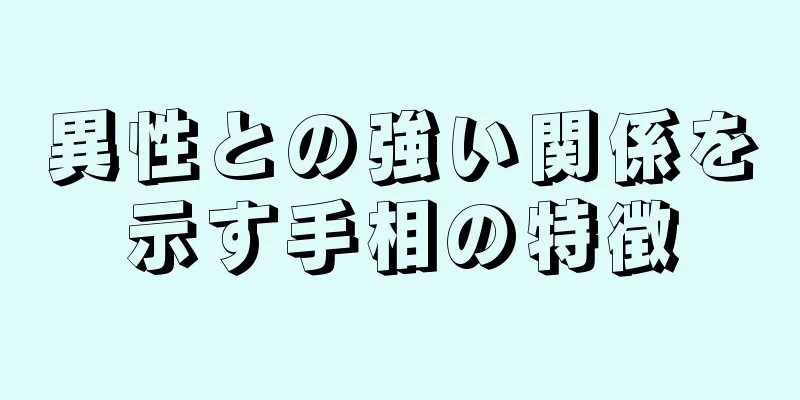 異性との強い関係を示す手相の特徴