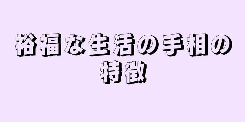 裕福な生活の手相の特徴