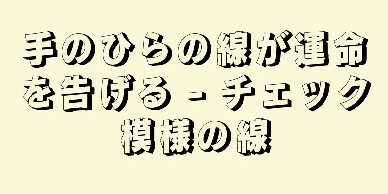 手のひらの線が運命を告げる - チェック模様の線