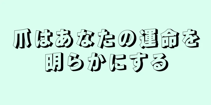 爪はあなたの運命を明らかにする