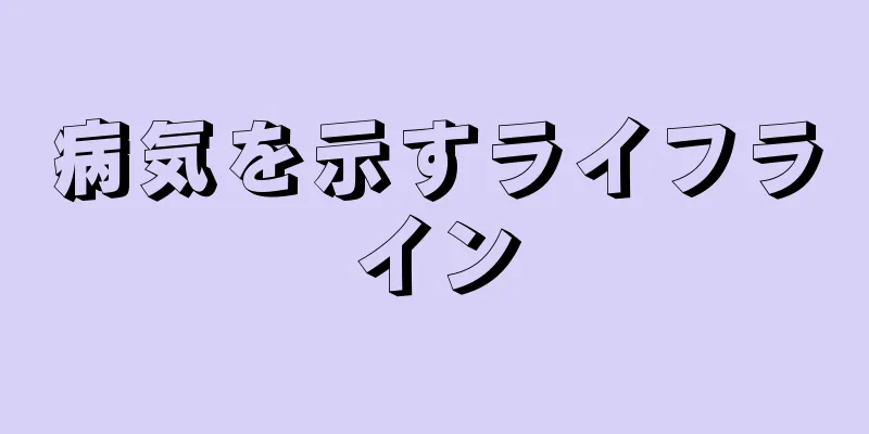 病気を示すライフライン