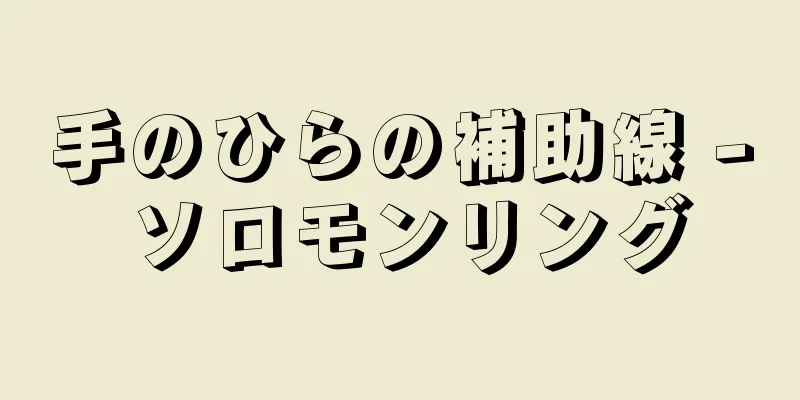 手のひらの補助線 - ソロモンリング