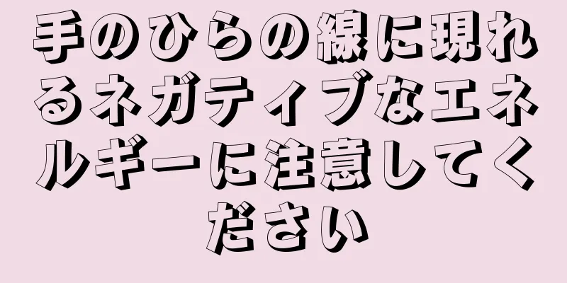 手のひらの線に現れるネガティブなエネルギーに注意してください