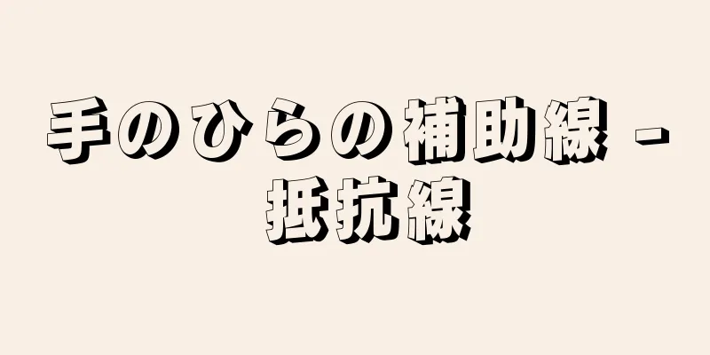 手のひらの補助線 - 抵抗線