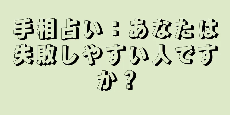 手相占い：あなたは失敗しやすい人ですか？