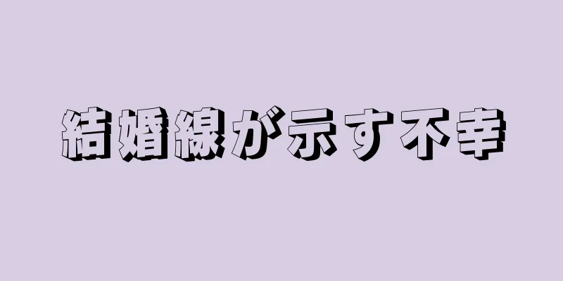 結婚線が示す不幸