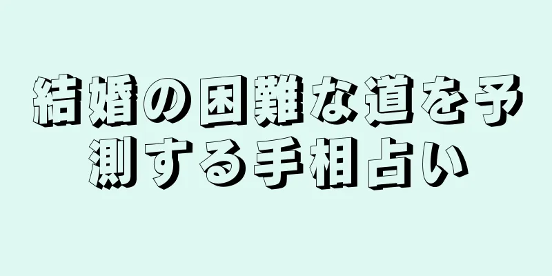 結婚の困難な道を予測する手相占い