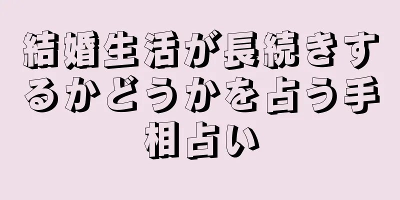 結婚生活が長続きするかどうかを占う手相占い