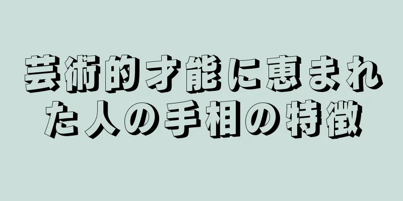 芸術的才能に恵まれた人の手相の特徴