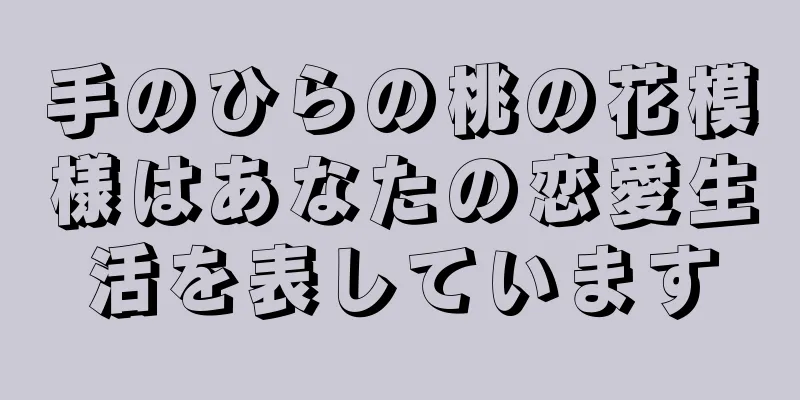 手のひらの桃の花模様はあなたの恋愛生活を表しています