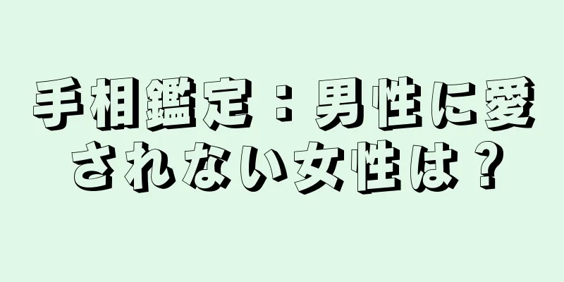 手相鑑定：男性に愛されない女性は？