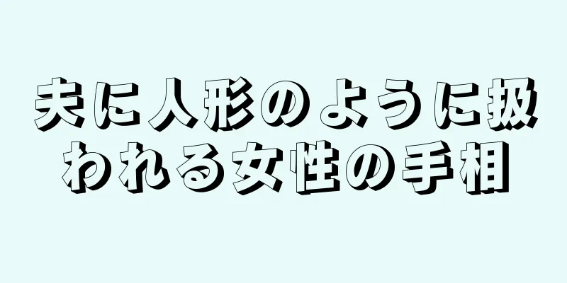 夫に人形のように扱われる女性の手相