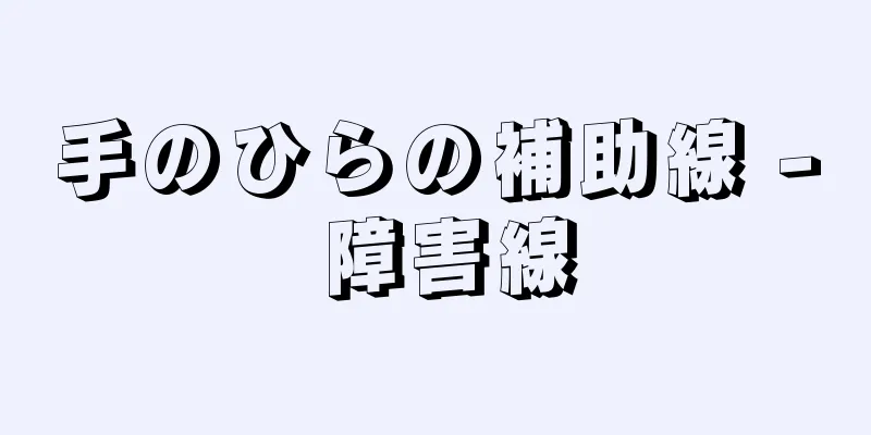 手のひらの補助線 - 障害線