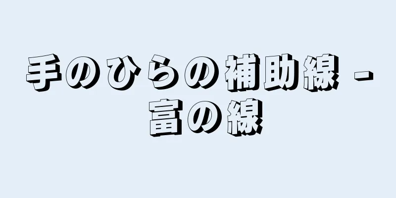 手のひらの補助線 - 富の線