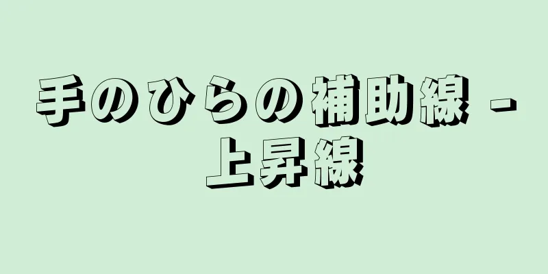 手のひらの補助線 - 上昇線