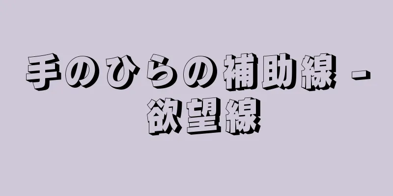 手のひらの補助線 - 欲望線