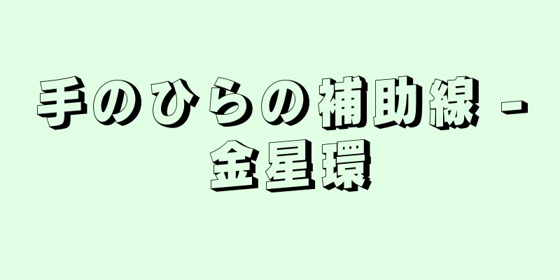 手のひらの補助線 - 金星環