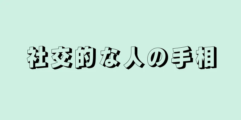 社交的な人の手相