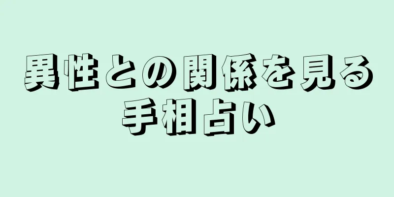 異性との関係を見る手相占い