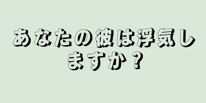 あなたの彼は浮気しますか？