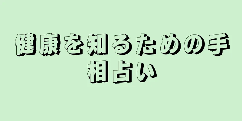 健康を知るための手相占い