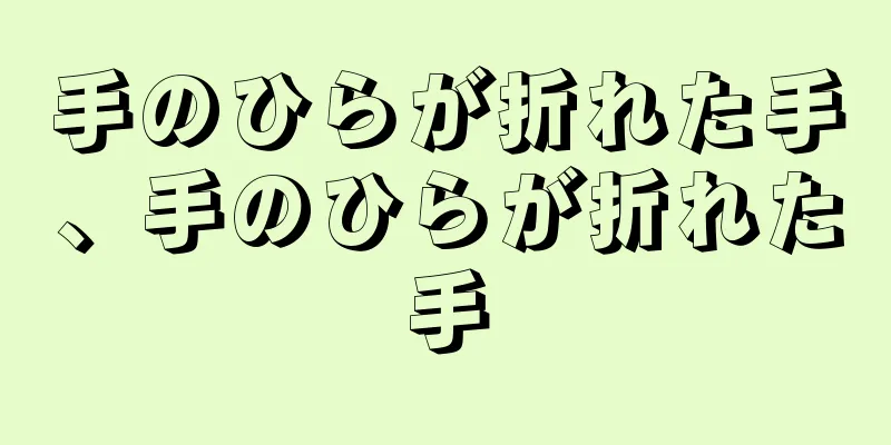 手のひらが折れた手、手のひらが折れた手