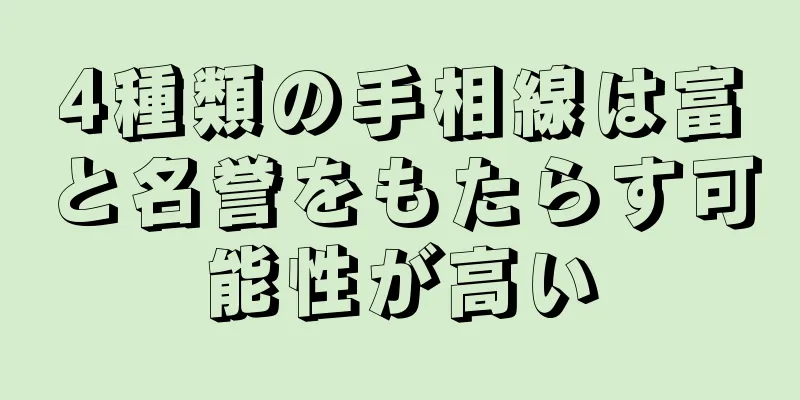 4種類の手相線は富と名誉をもたらす可能性が高い