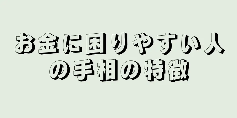 お金に困りやすい人の手相の特徴