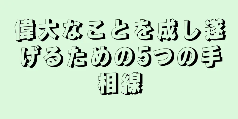 偉大なことを成し遂げるための5つの手相線