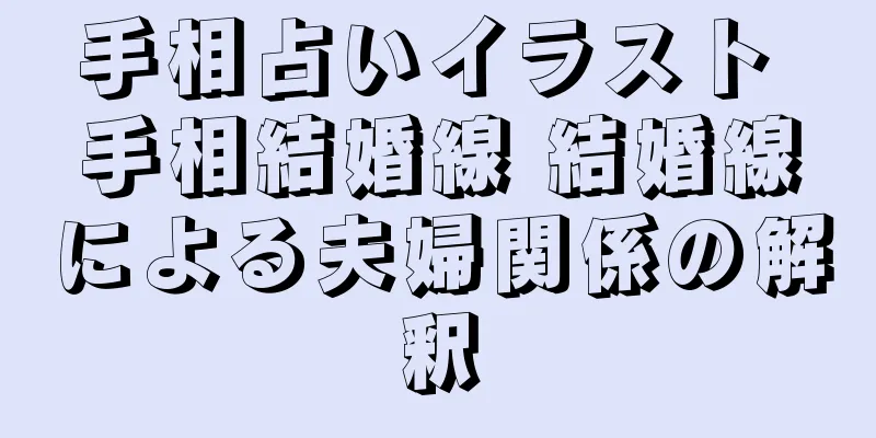 手相占いイラスト 手相結婚線 結婚線による夫婦関係の解釈