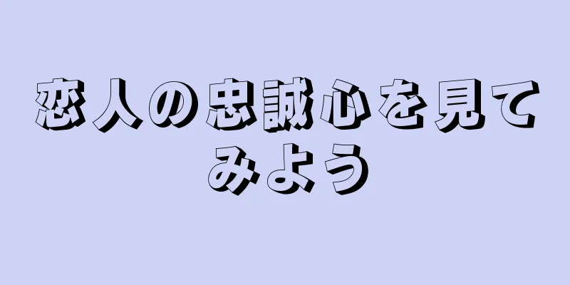 恋人の忠誠心を見てみよう