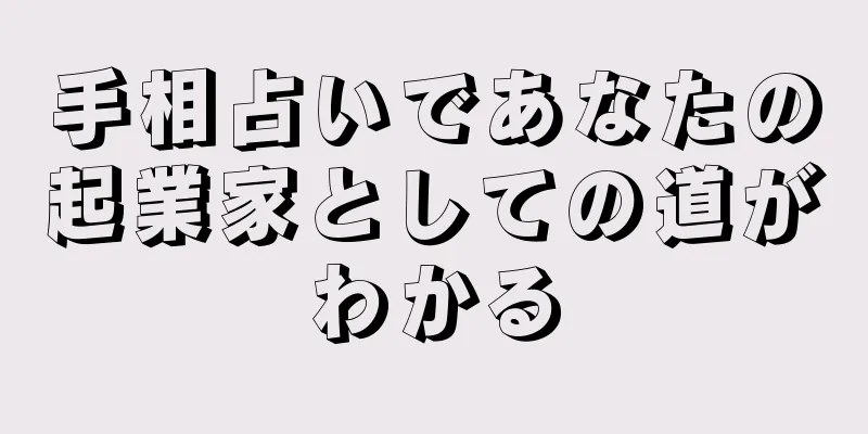 手相占いであなたの起業家としての道がわかる