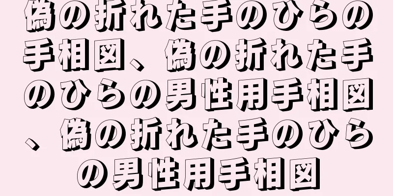 偽の折れた手のひらの手相図、偽の折れた手のひらの男性用手相図、偽の折れた手のひらの男性用手相図