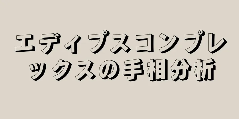 エディプスコンプレックスの手相分析