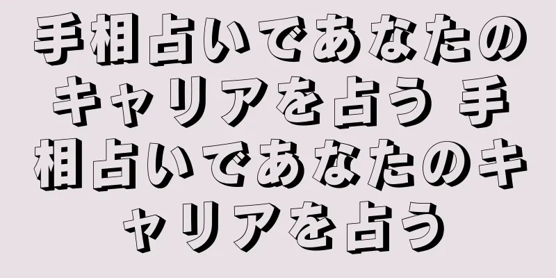 手相占いであなたのキャリアを占う 手相占いであなたのキャリアを占う