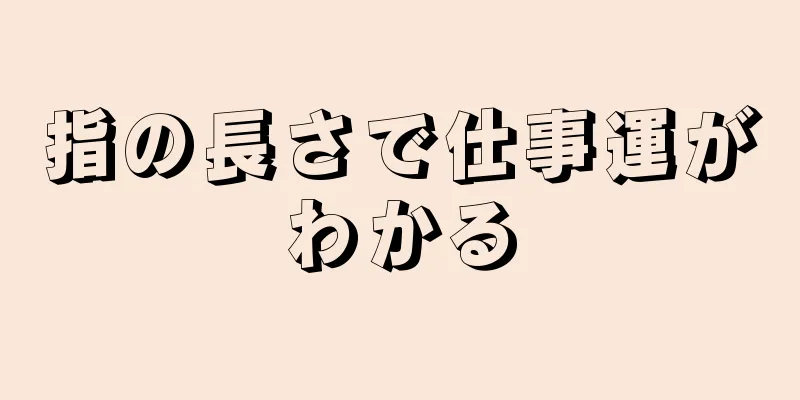 指の長さで仕事運がわかる