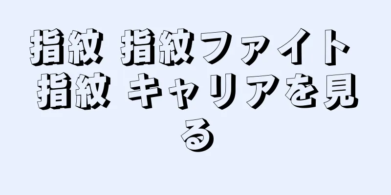 指紋 指紋ファイト 指紋 キャリアを見る