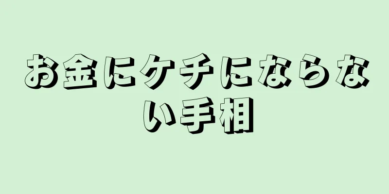 お金にケチにならない手相