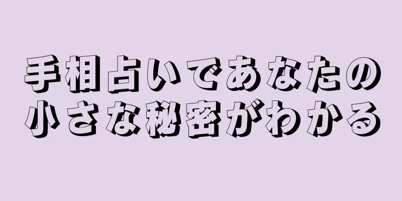 手相占いであなたの小さな秘密がわかる