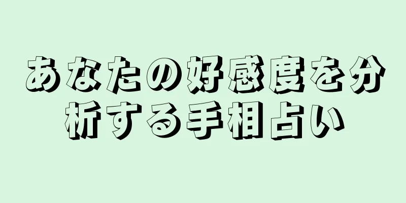 あなたの好感度を分析する手相占い